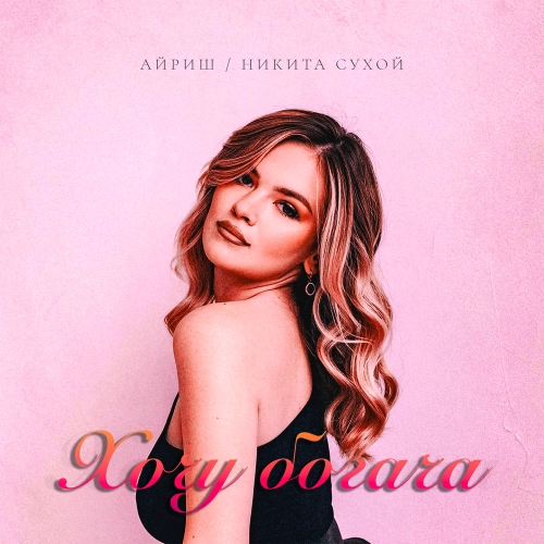 Хочу богача