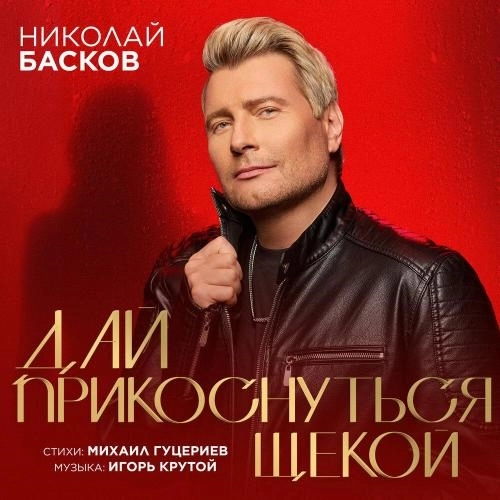 Дай прикоснуться щекой