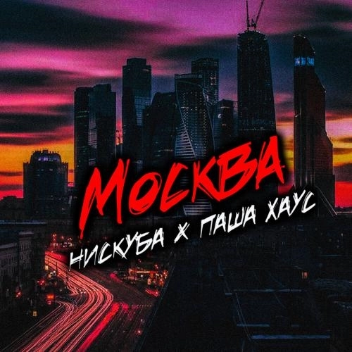 Москва