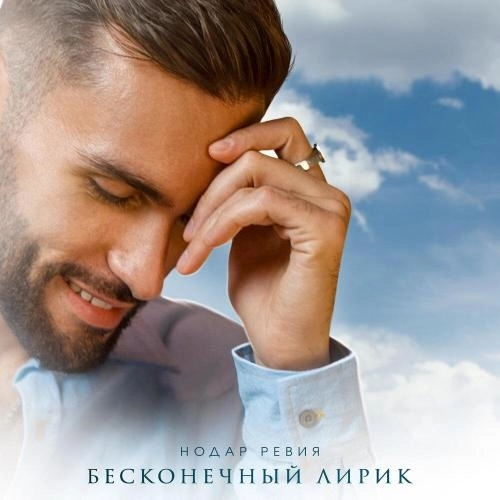 Бесконечный лирик