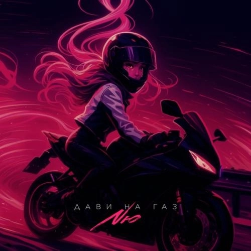 Дави на газ