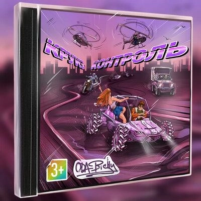 Круиз Контроль