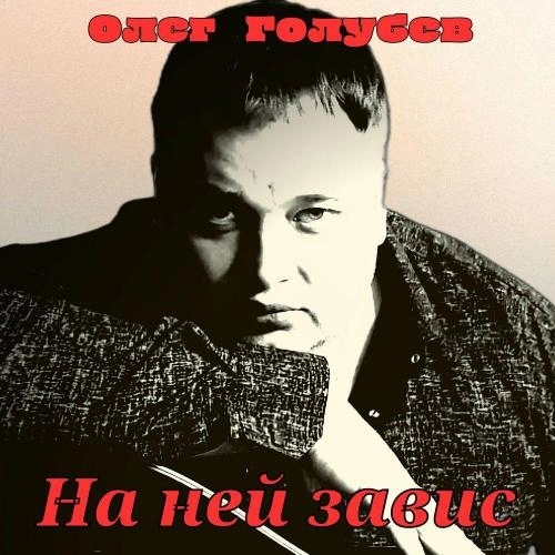 На ней завис