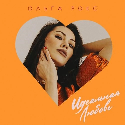 Идеальная любовь