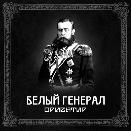 Белый генерал