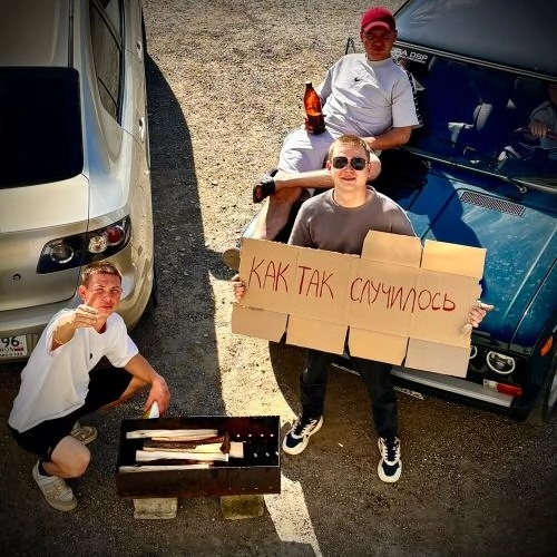 Как так случилось