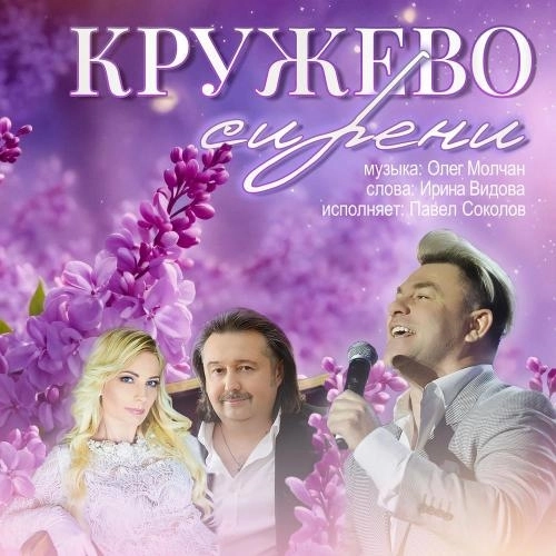 Кружево сирени