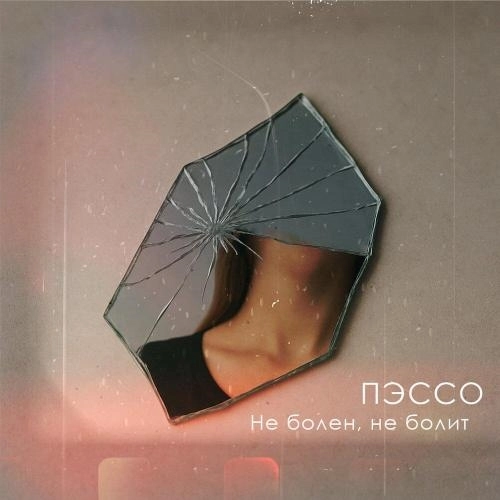 Не болен, не болит