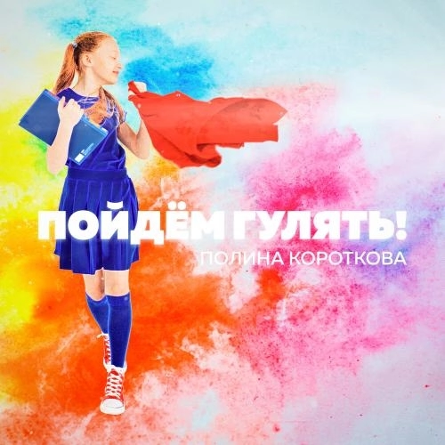 Пойдём гулять