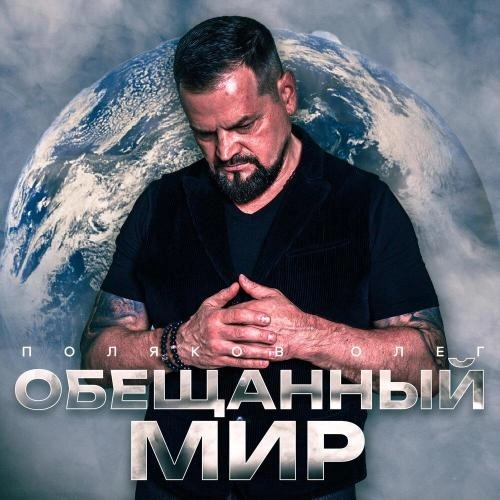 Обещанный мир