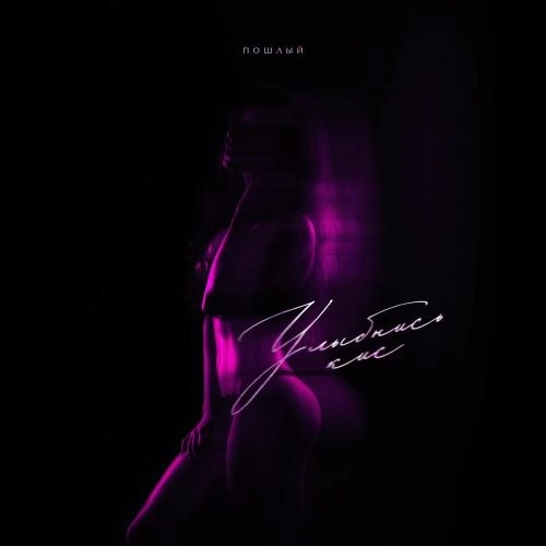 Улыбнись, кис (prod. by kisanebegai)