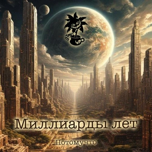 Миллиарды лет