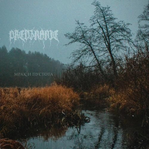 Мрак И Пустота