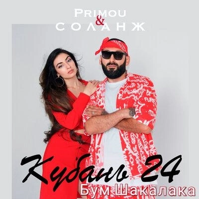 Бум Шакалака (Кубань24)