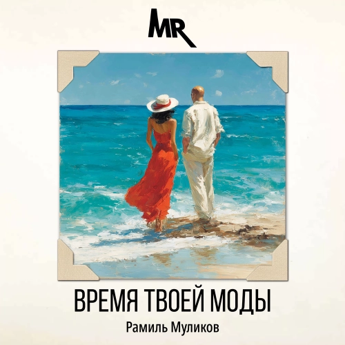 Время твоей моды