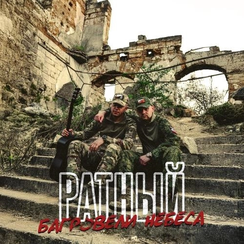 Багровели небеса