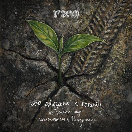 Это связано с генами (из реалити-шоу «Выживалити. Наследники»)