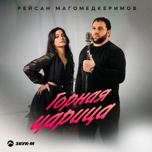 Горная царица