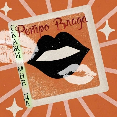 Скажи мне да