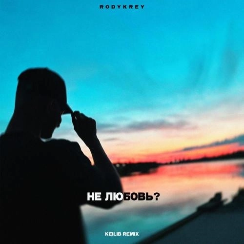 Не любовь Keilib Remix