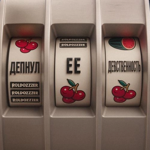 Депнул её девственность