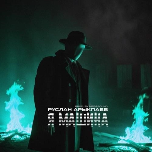 Я машина (prod. by MegaSound)
