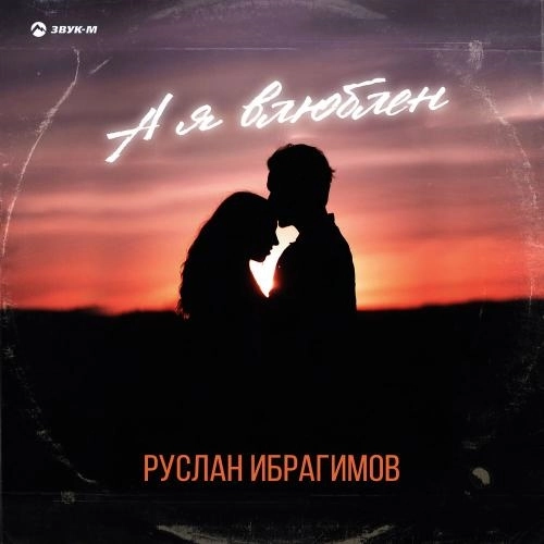 А я влюблен