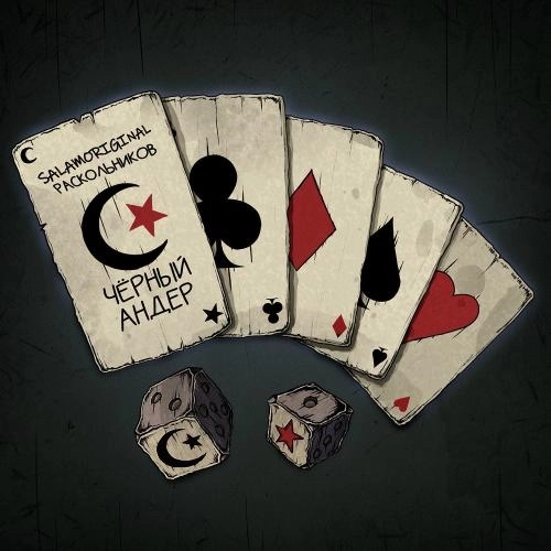 Чёрный Андер