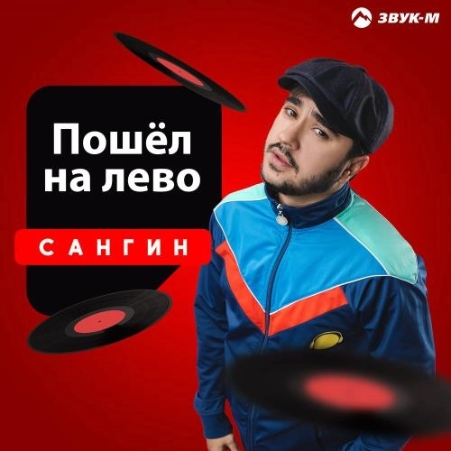 Пошёл налево