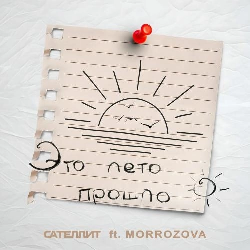 Это лето прошло