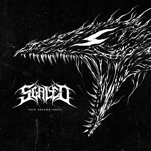 Твой верный зверь