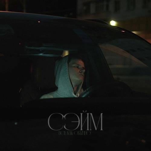 Все как обычно