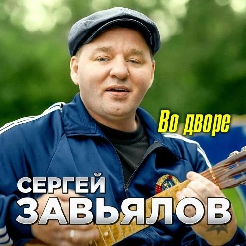Во дворе