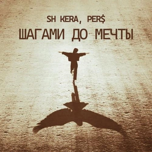 Шагами До Мечты