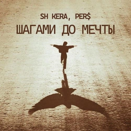 Шагами до мечты