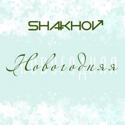 Новогодняя