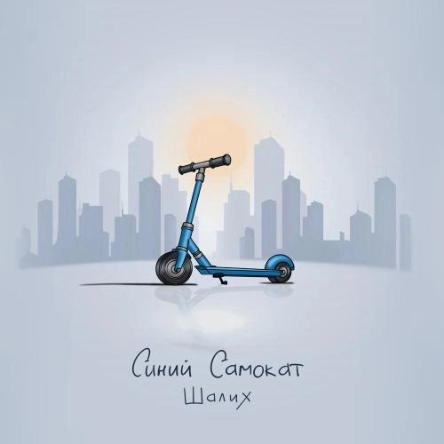 Синий самокат