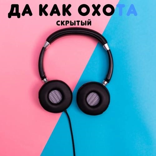 Да как охота