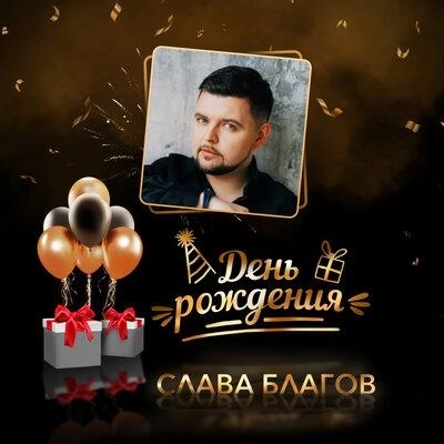 День Рождения