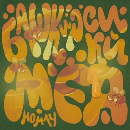 Башкирский мёд (Homay)