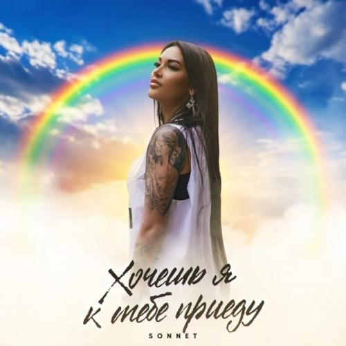 Хочешь я к тебе приеду