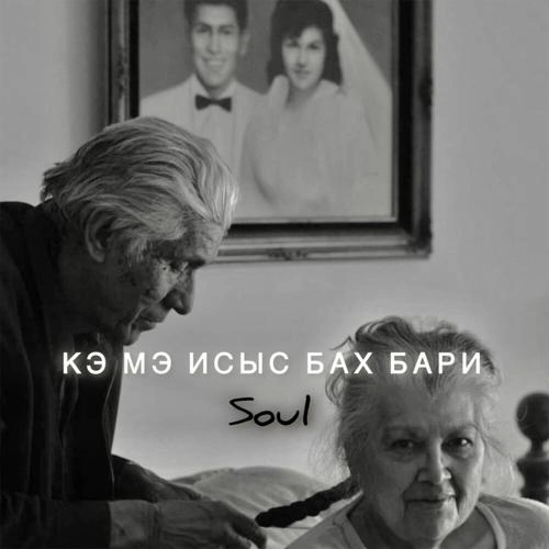 Кэ мэ исыс Бах Бари [Cover] (Khidir Remix)