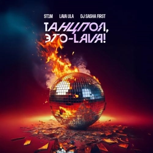 Не пробрало (DJ Sasha First Remix)