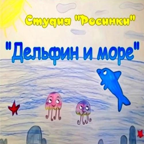 Дельфин и море