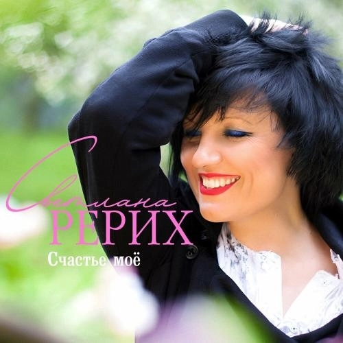 Счастье моё