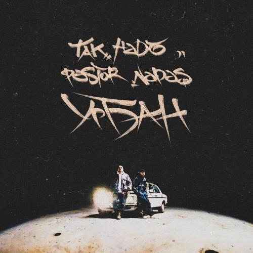 Урбан (Доктор Звук)