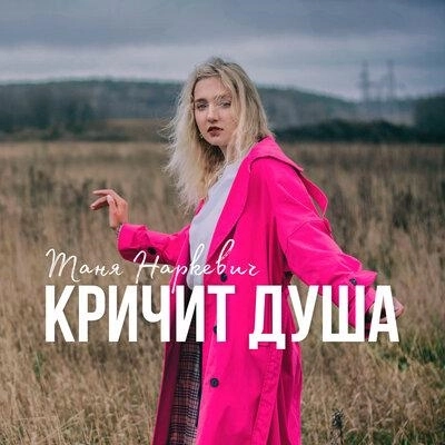 Кричит душа