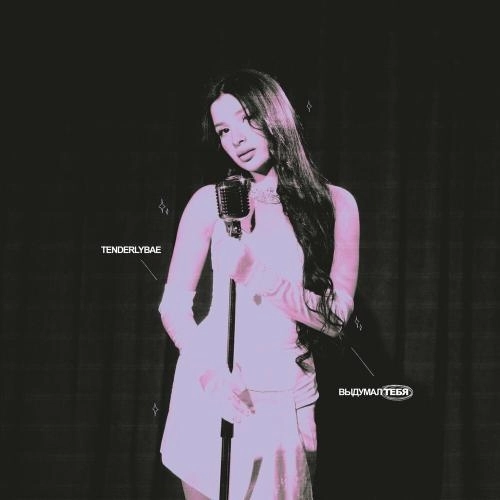 Выдумал Тебя