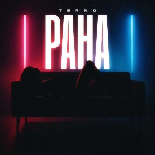 РАНА (Prod by. laubinger_mck)