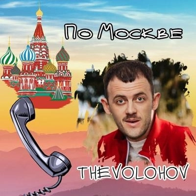 По Москве